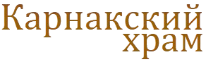 Карнакский храм